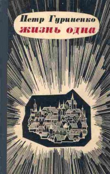 Книга Гуриненко П. Жизнь одна, 11-2476, Баград.рф